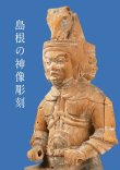 画像1: 島根の神像彫刻 (1)