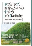 画像1: ギブ＆ギブ、おせっかいのすすめ　＝Let's Give it a Try＝　─鳥取県智頭町　地域からの挑戦─ (1)