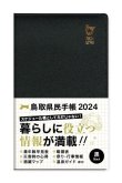 画像2: 2024年版 鳥取県民手帳【通常版：黒・紅・藍】 (2)