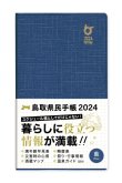 画像4: 2024年版 鳥取県民手帳【通常版：黒・紅・藍】 (4)