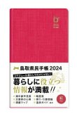 画像3: 2024年版 鳥取県民手帳【通常版：黒・紅・藍】 (3)