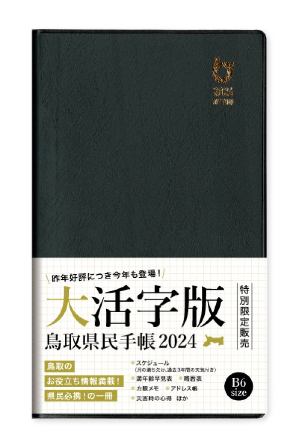 画像1: 2024年版 鳥取県民手帳【大活字版 B6変形】 (1)