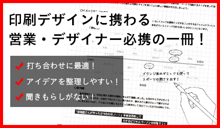 印刷屋さんが作った打ち合わせノート