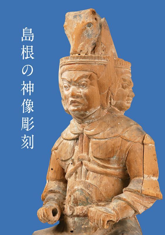 島根の神像彫刻