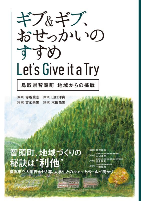 ギブ＆ギブ、おせっかいのすすめ　＝Let's Give it a Try＝　─鳥取県智頭町　地域からの挑戦─
