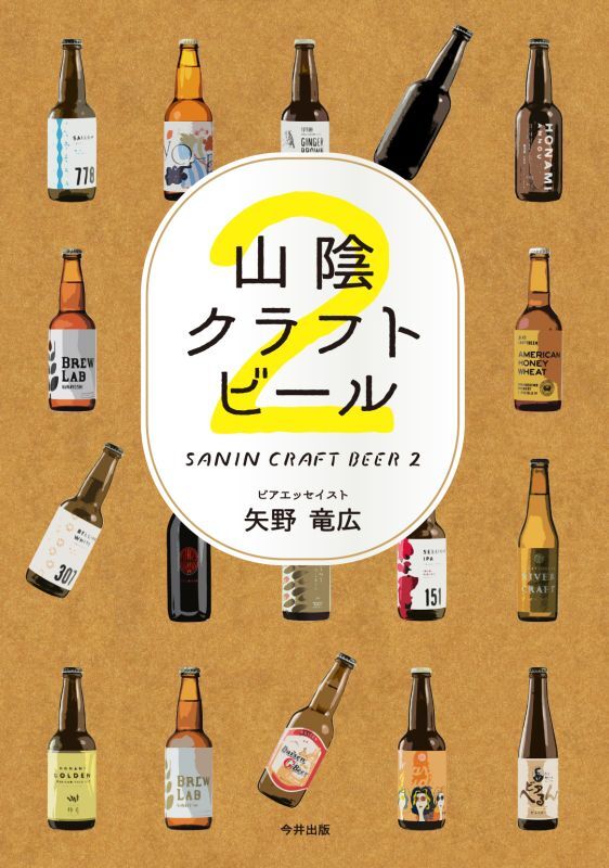 【送料無料】山陰クラフトビール２