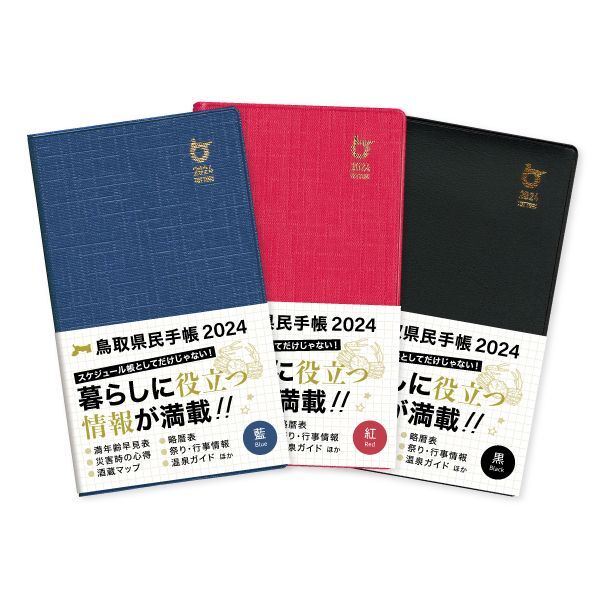 2024年版 鳥取県民手帳【通常版：黒・紅・藍】