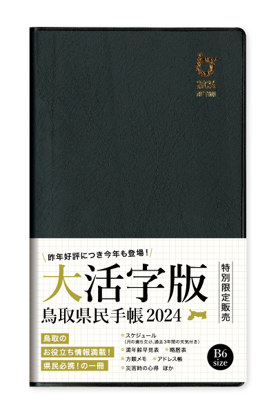 2024年版 鳥取県民手帳【大活字版 B6変形】